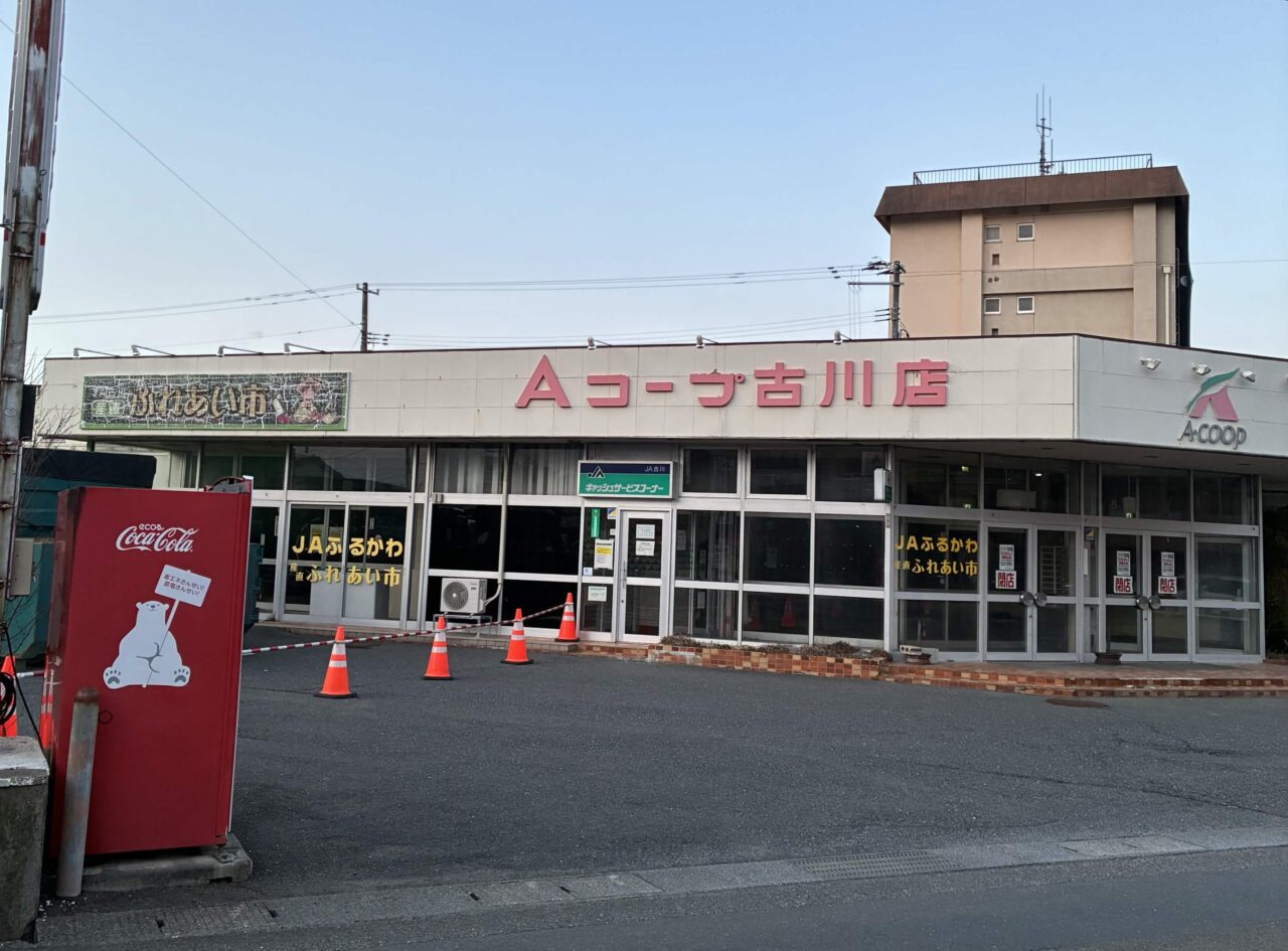 閉店後のAコープ古川店 正面外観