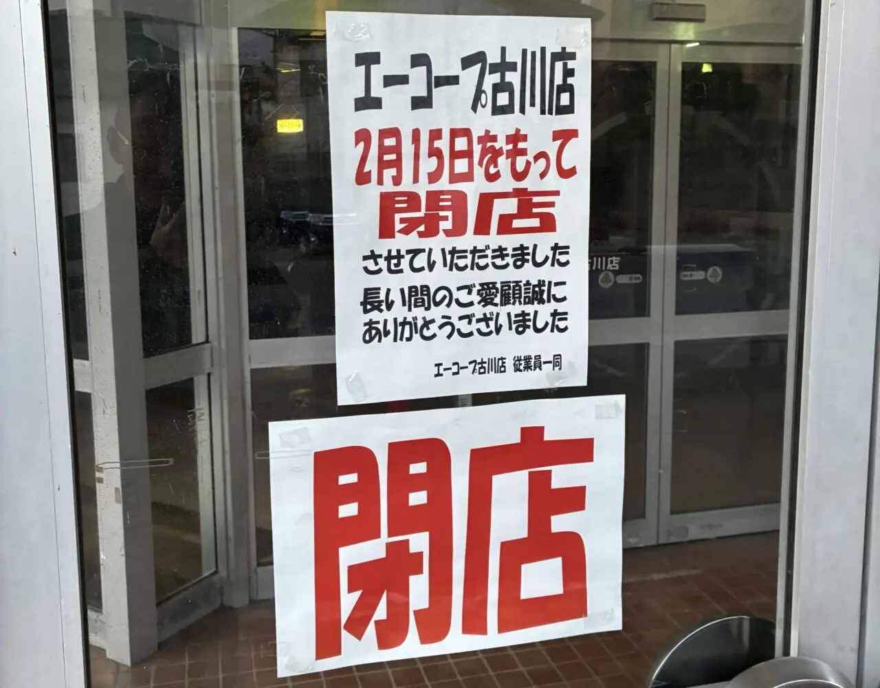 入口に掲示された閉店告知