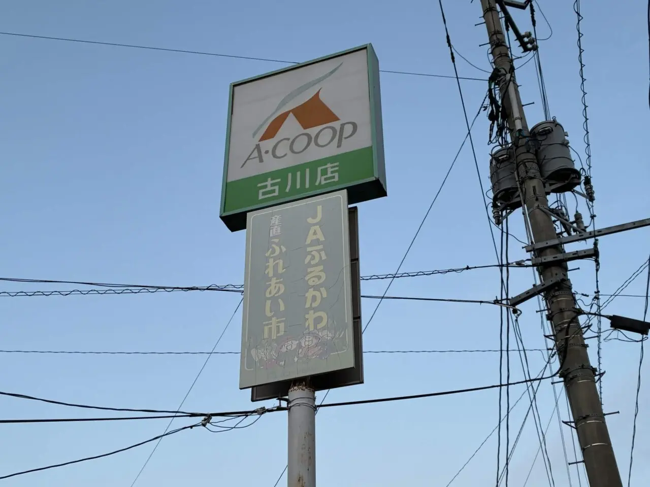 Aコープ古川店の屋外看板