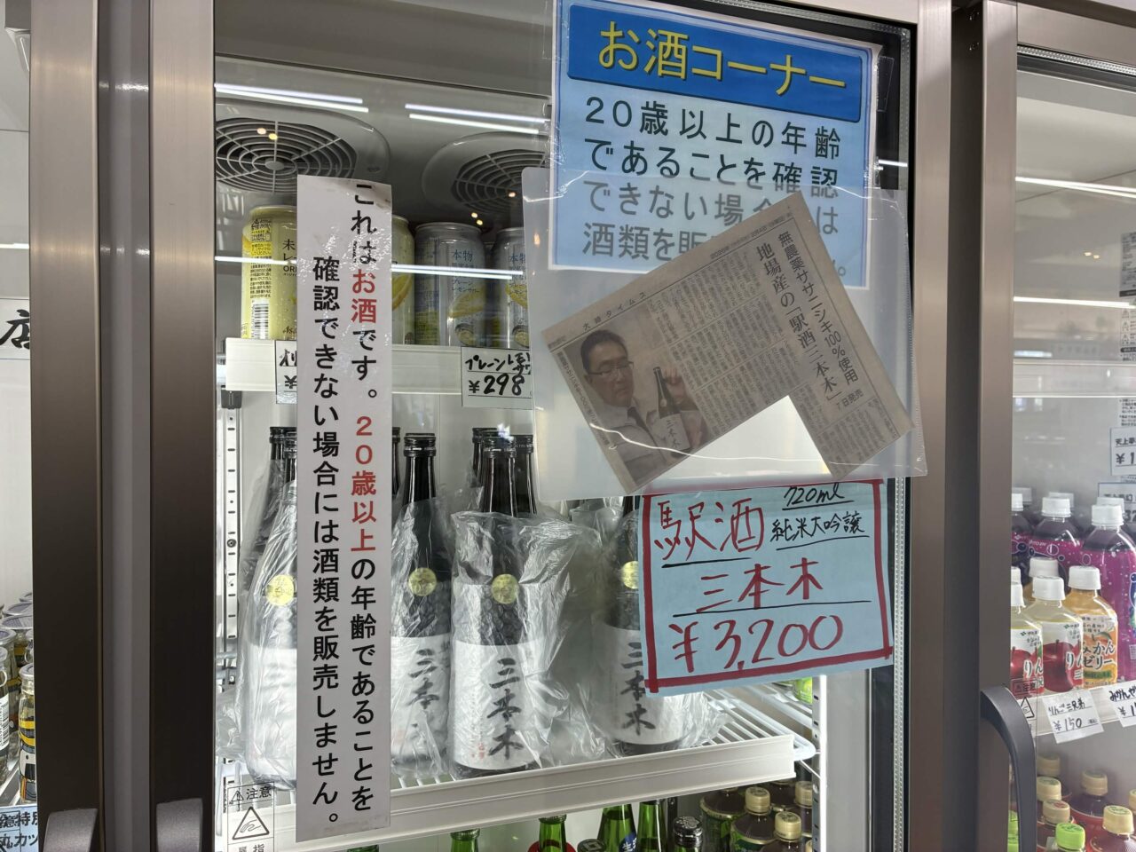 お酒コーナーに冷蔵販売される純米大吟醸「駅酒 三本木」(720ml・3,200円)。道の駅限定の日本酒です。