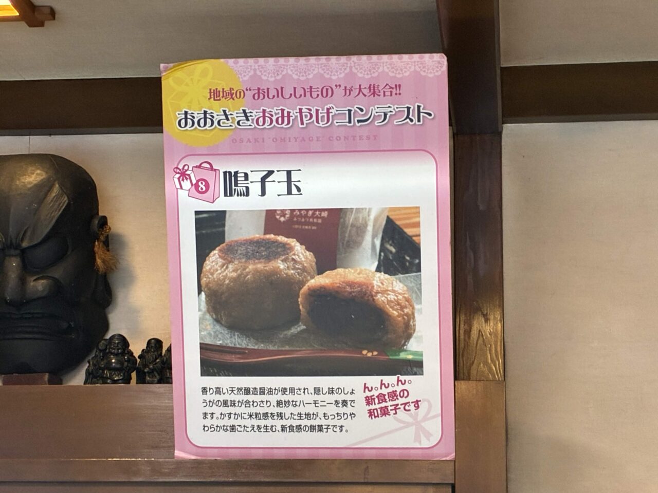 おおさきおみやげコンテスト「鳴子玉」紹介ポスター
